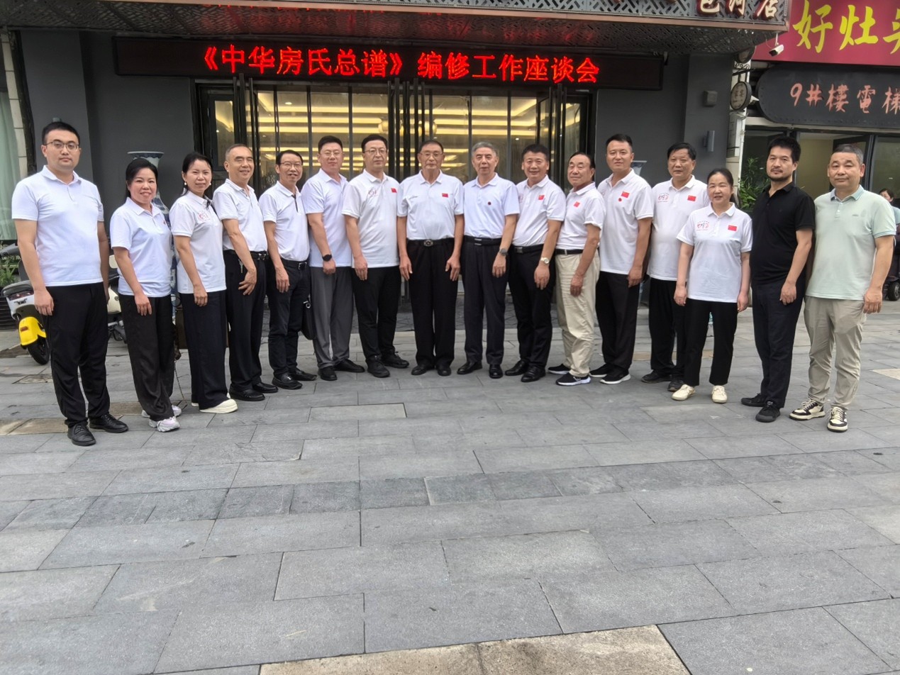 《中華房氏總譜》編修工作座談會(huì)成功召開(kāi)，數(shù)字化助力家族文化傳承